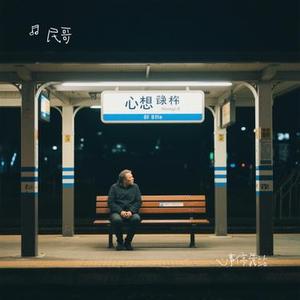心事停靠站