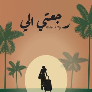 Rje3ti Eli (feat. Altajmusic)