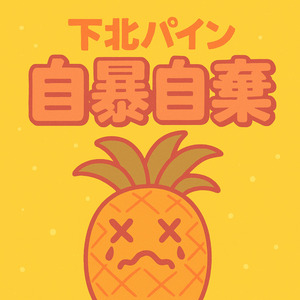 キミがいなくても