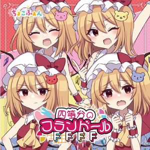 四等分のフランドールFFFF