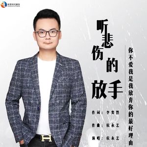 听悲伤的放手 (伴奏)