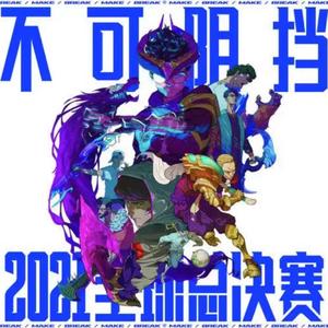 不可阻挡（Burn It All Down）（2021英雄联盟全球总决赛主题曲）