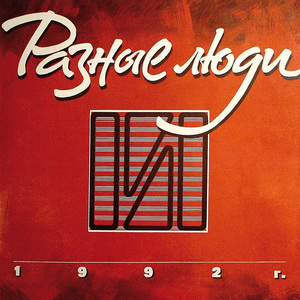 Не было Live Харьков, 08.09.1993