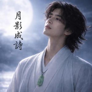月影成詩