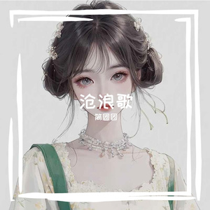 沧浪歌