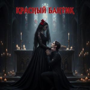 красный бантик