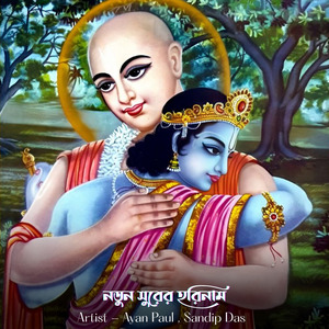 নতুন সুরের হরিনাম