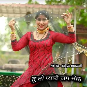 तू तो प्यारो लग मोह