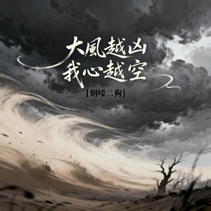 大风越凶我心越空
