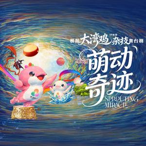 欢乐大湾鸡-杂技舞台剧《萌动奇迹》互动曲