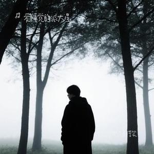 提起梦想只剩苦笑 (Cover 曾诗涵)