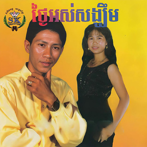 ខ្ញុំចាំរាំនឹងអ្នក