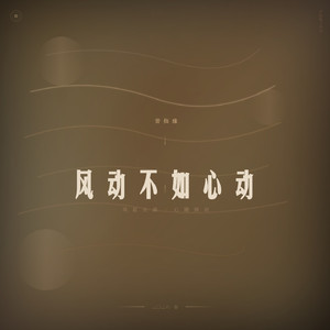 风动不如心动