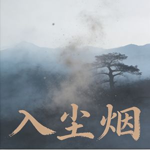 入尘烟