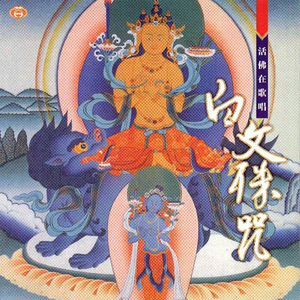 活佛在歌唱-白文殊咒