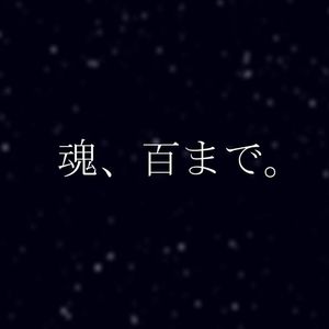 魂、百まで。