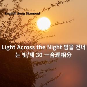 wav English song Diamond _ Light Across the Night 밤을 건너는 빛_제 30 一合理相分