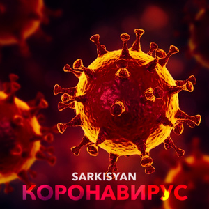 Коронавирус