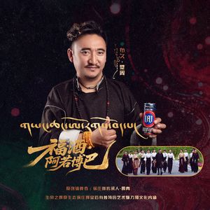 福酒·阿若博巴