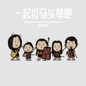 马头琴长弓练习曲
