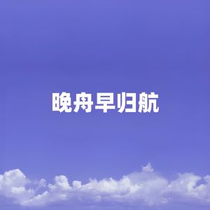 晚舟早归航