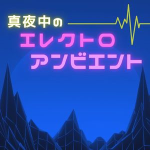 真夜中のエレクトロアンビエント