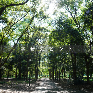 幸せのヒント