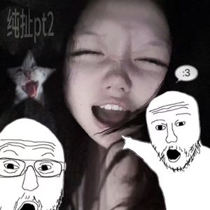 纯扯PT.2