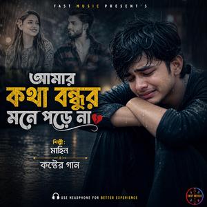 আমার কথা বন্ধুর মনে পড়ে না