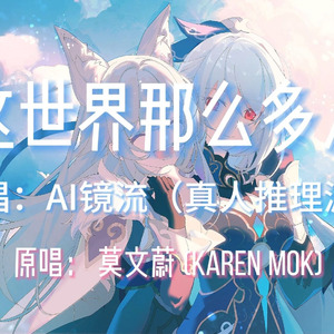 【AI镜流】这世界那么多人