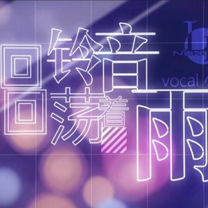 回铃音回荡着雨