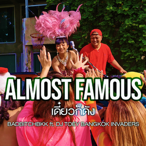 เดี๋ยวก็ดัง