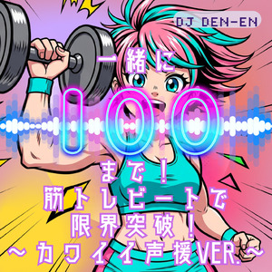 一緒に100まで！筋トレビートで限界突破！〜カワイイ声援ver.〜 (Remix)