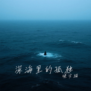 深海里的孤独