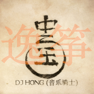 丹山绿水_DJ音乐骑士Original Mi