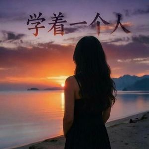学着一个人
