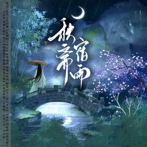 秋斋宿雨 伴奏