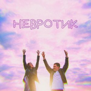 НЕВРОТИК