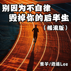 别因为不自律毁掉你的后半生(摇滚版)