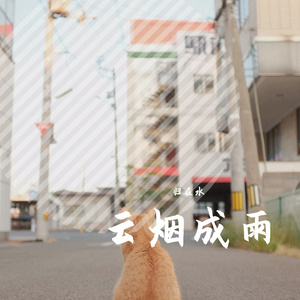 云烟成雨