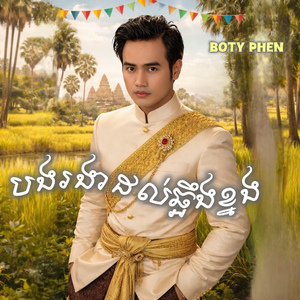 បងរងាដល់ឆ្អឹងខ្នង