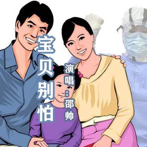宝贝别怕