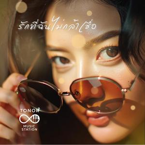 รักที่ฉันไม่กล้าเชื่อ