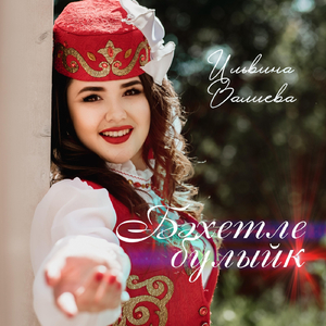 Бәхетле Булыйк