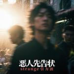 恶人先告状 - Strange引力波 专辑封面