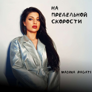 На предельной скорости