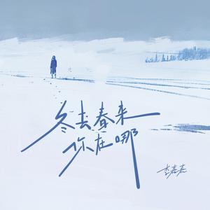 冬去春来你在哪