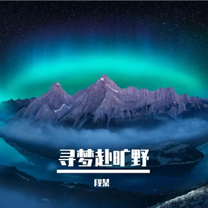 寻梦赴旷野