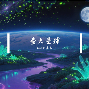 萤火星球【yuni女版】