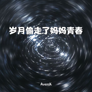 岁月偷走了妈妈青春